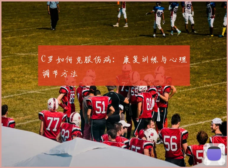 C罗如何克服伤病：康复训练与心理调节方法