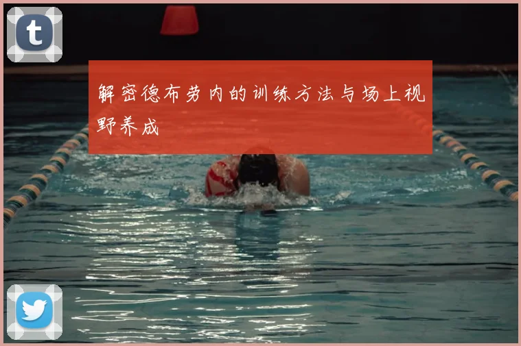 解密德布劳内的训练方法与场上视野养成
