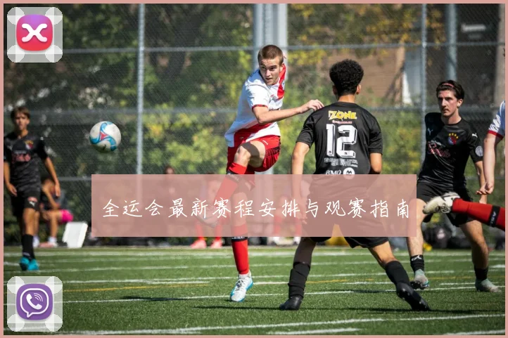 全运会最新赛程安排与观赛指南