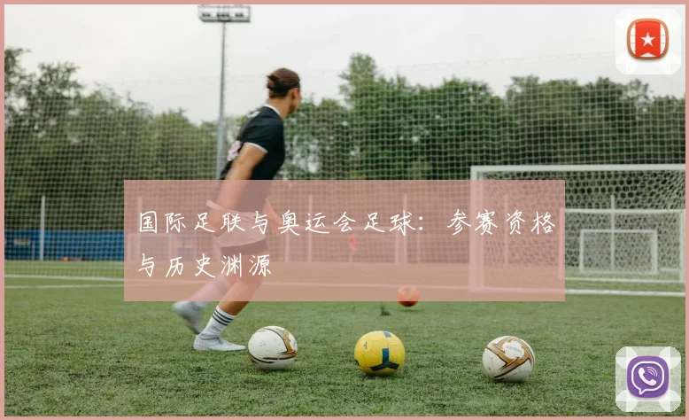 国际足联与奥运会足球：参赛资格与历史渊源