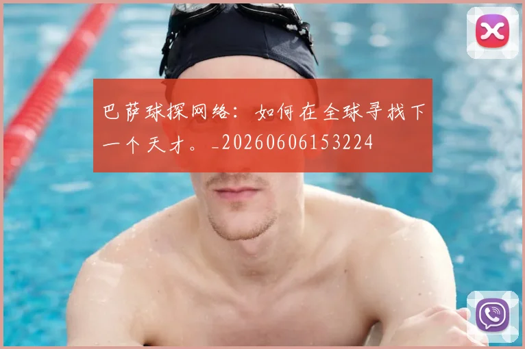 巴萨球探网络：如何在全球寻找下一个天才。_20260606153224