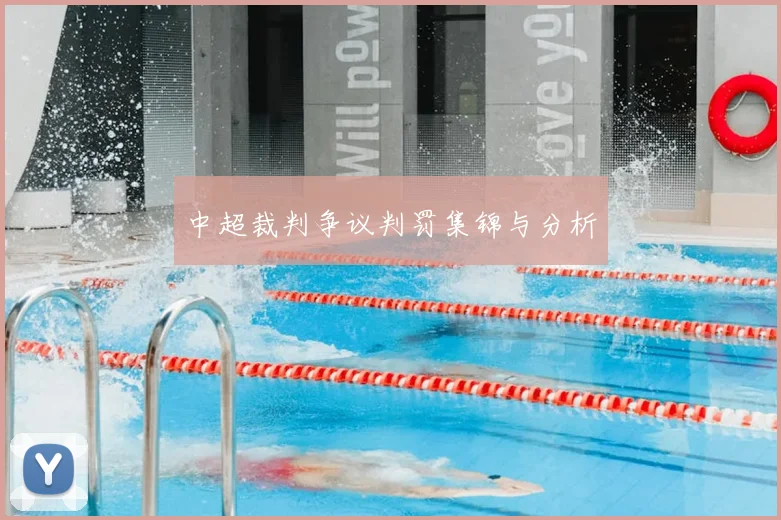 中超裁判争议判罚集锦与分析