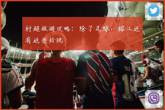 村超旅游攻略：除了足球，榕江还有这些好玩