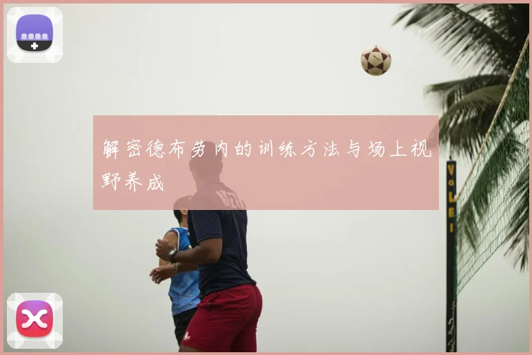 解密德布劳内的训练方法与场上视野养成