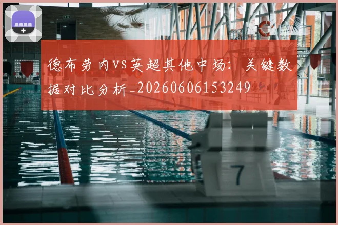 德布劳内vs英超其他中场:关键数据对比分析_20260606153249