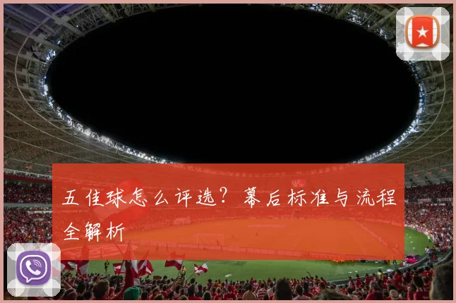 五佳球怎么评选？幕后标准与流程全解析