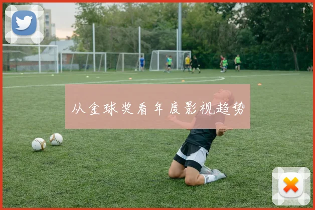 从金球奖看年度影视趋势