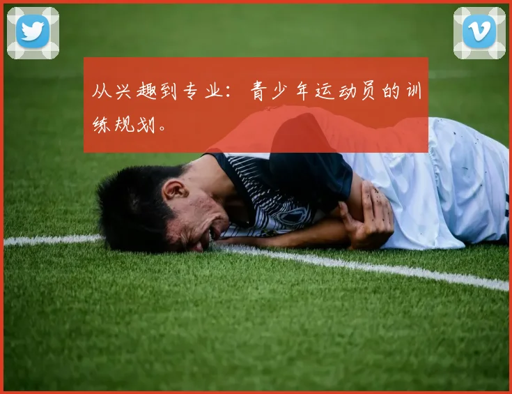从兴趣到专业:青少年运动员的训练规划。