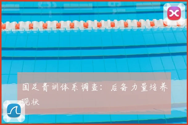 国足青训体系调查：后备力量培养现状