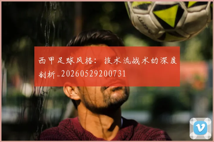 西甲足球风格:技术流战术的深度剖析_20260529200731