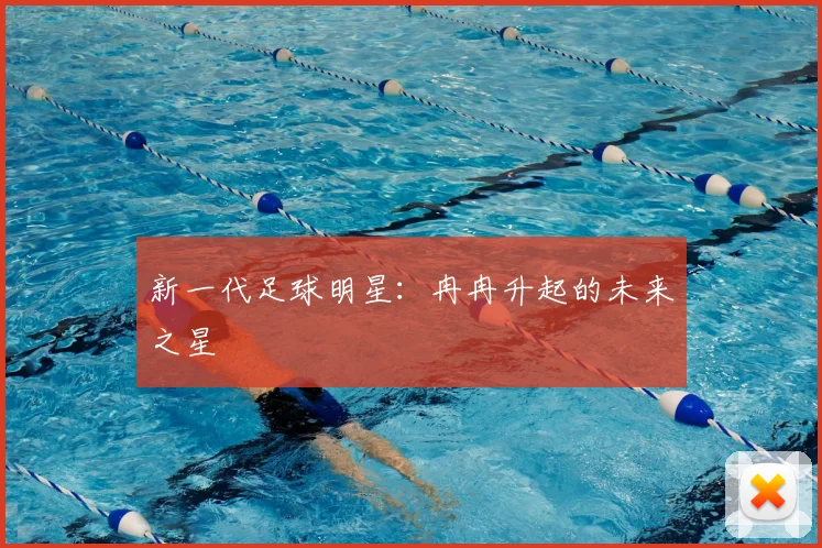 新一代足球明星:冉冉升起的未来之星