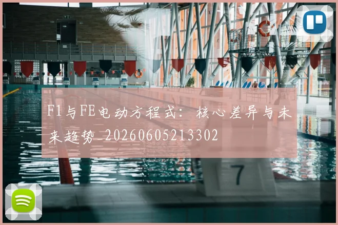 F1与FE电动方程式：核心差异与未来趋势_20260605213302
