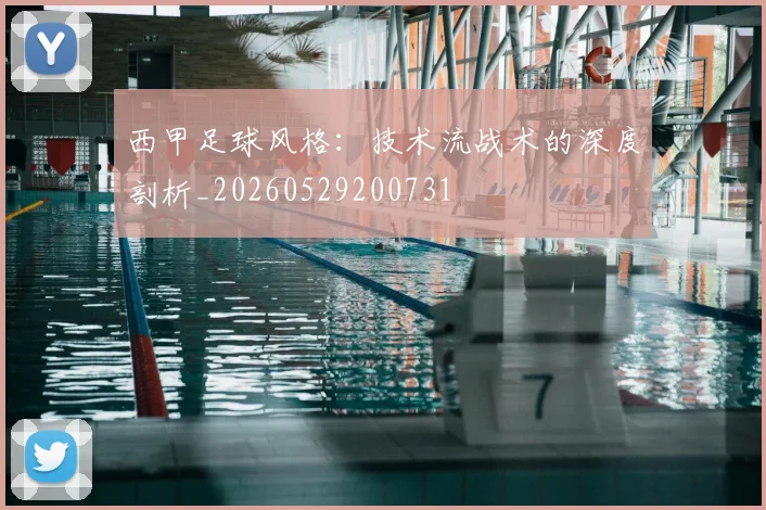 西甲足球风格:技术流战术的深度剖析_20260529200731