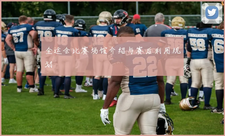 全运会比赛场馆介绍与赛后利用规划