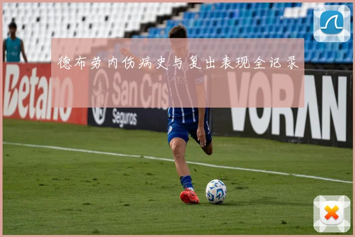 德布劳内伤病史与复出表现全记录