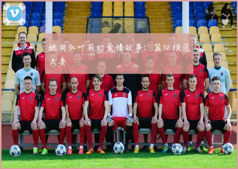姚明和叶莉的爱情故事:篮坛模范夫妻