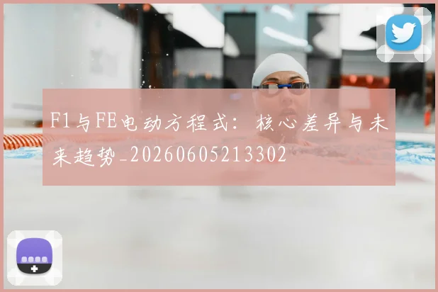 F1与FE电动方程式：核心差异与未来趋势_20260605213302