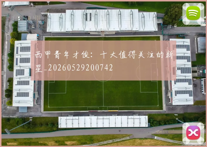 西甲青年才俊:十大值得关注的新星_20260529200742
