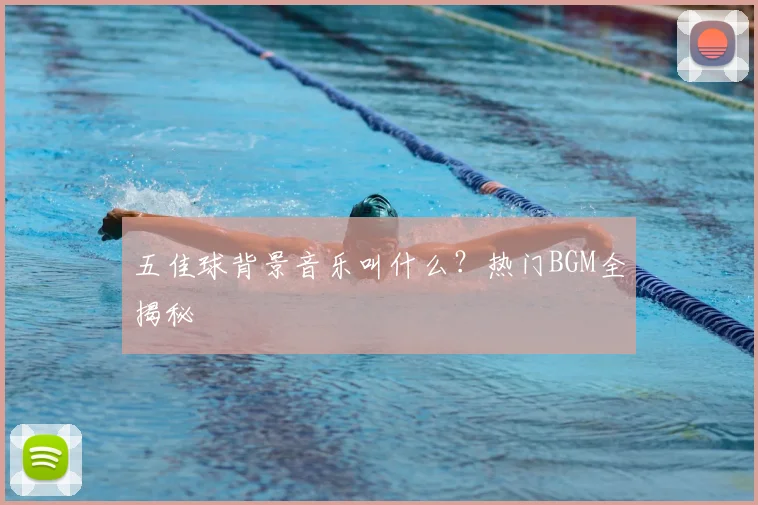五佳球背景音乐叫什么？热门BGM全揭秘