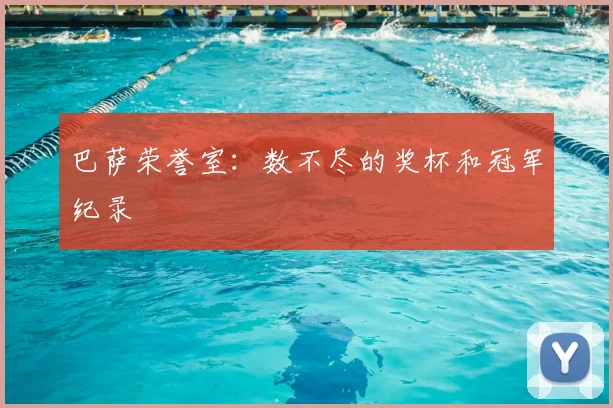 巴萨荣誉室：数不尽的奖杯和冠军纪录