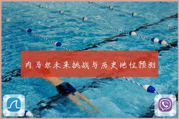 内马尔未来挑战与历史地位预测