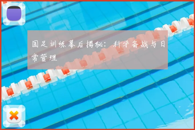 国足训练幕后揭秘:科学备战与日常管理