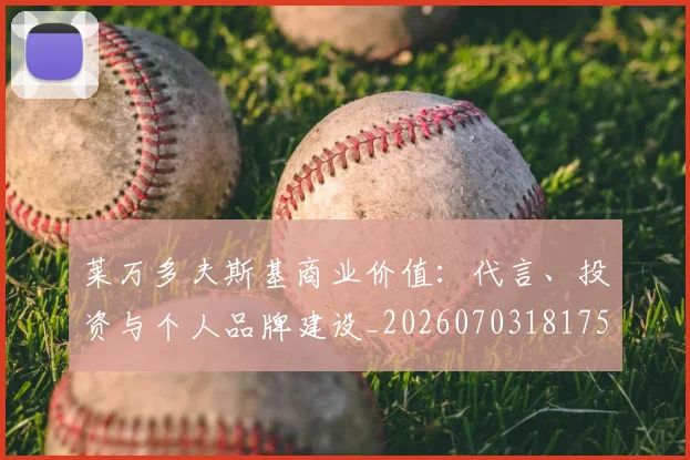 莱万多夫斯基商业价值：代言、投资与个人品牌建设_20260703181759
