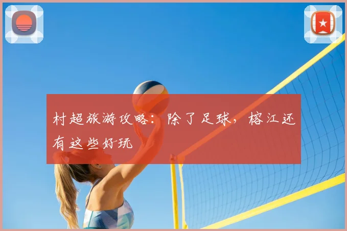村超旅游攻略：除了足球，榕江还有这些好玩