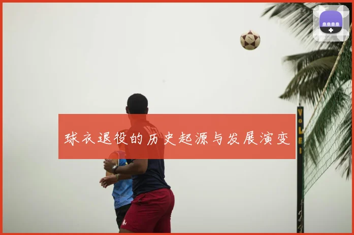 球衣退役的历史起源与发展演变