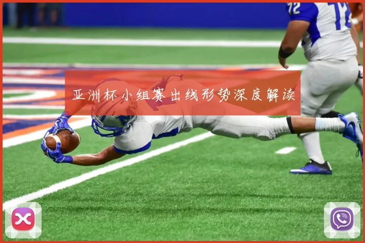 亚洲杯小组赛出线形势深度解读