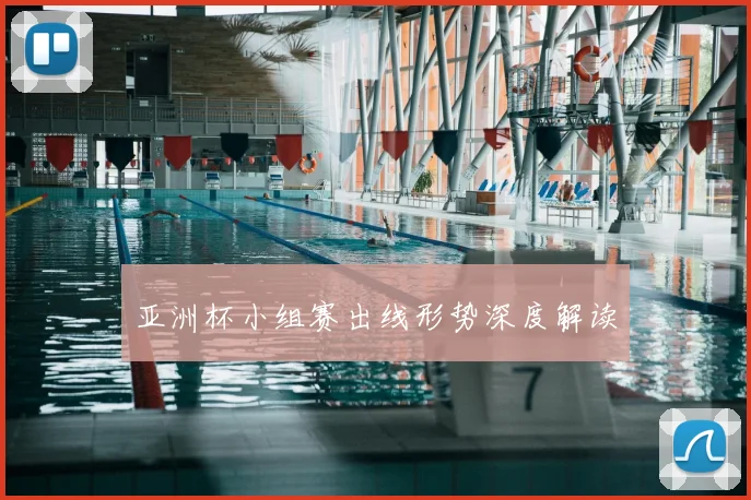 亚洲杯小组赛出线形势深度解读