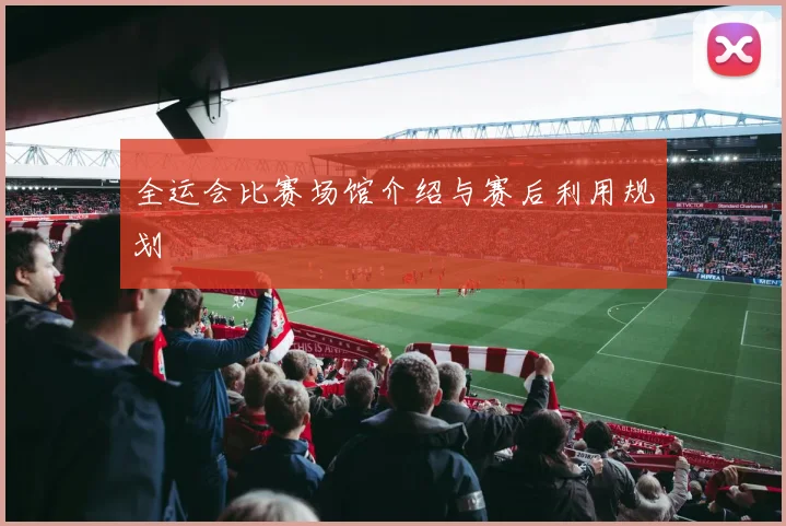 全运会比赛场馆介绍与赛后利用规划