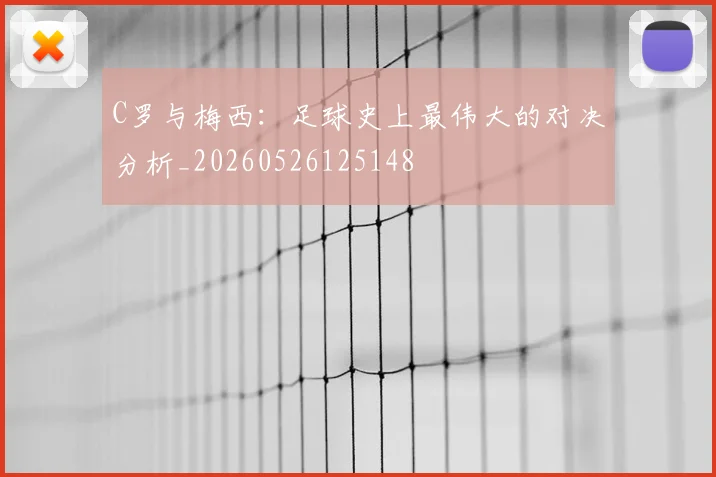 C罗与梅西:足球史上最伟大的对决分析_20260526125148