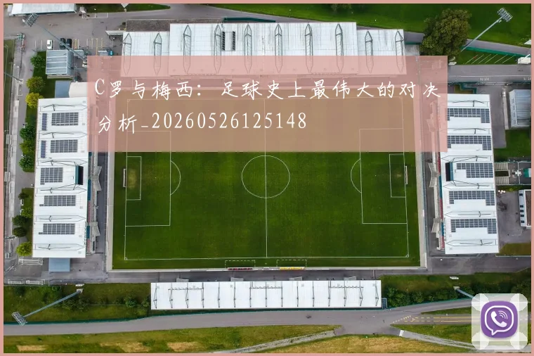 C罗与梅西:足球史上最伟大的对决分析_20260526125148