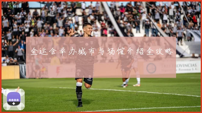 全运会举办城市与场馆介绍全攻略