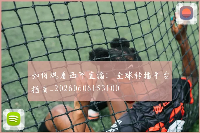 如何观看西甲直播：全球转播平台指南_20260606153100