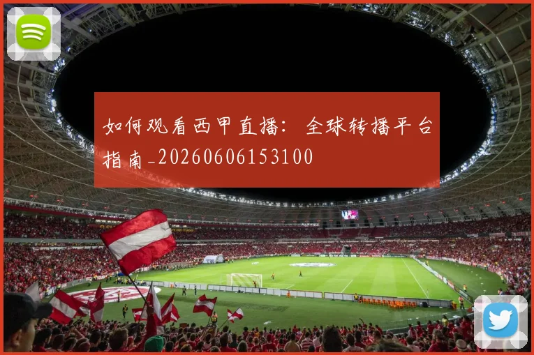 如何观看西甲直播：全球转播平台指南_20260606153100