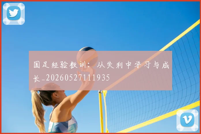 国足经验教训:从失利中学习与成长_20260527111935
