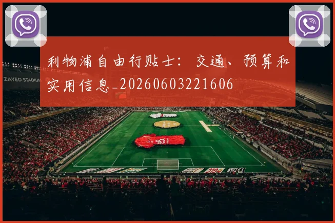 利物浦自由行贴士：交通、预算和实用信息_20260603221606