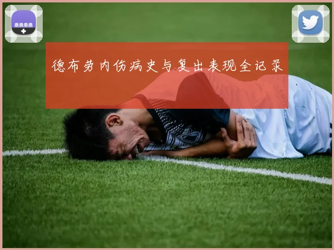 德布劳内伤病史与复出表现全记录