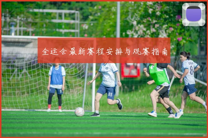 全运会最新赛程安排与观赛指南