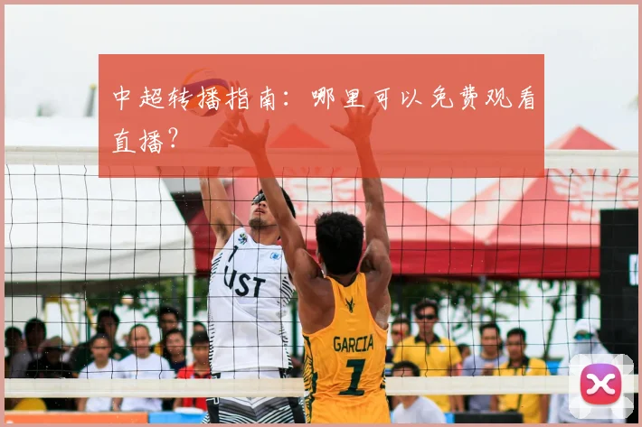 中超转播指南：哪里可以免费观看直播？