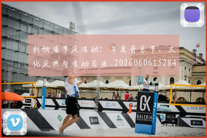 利物浦节庆活动：年度音乐节、文化庆典与活动日历_20260606152847