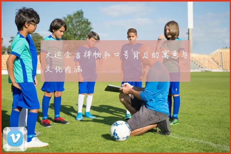 大运会吉祥物和口号背后的寓意与文化内涵