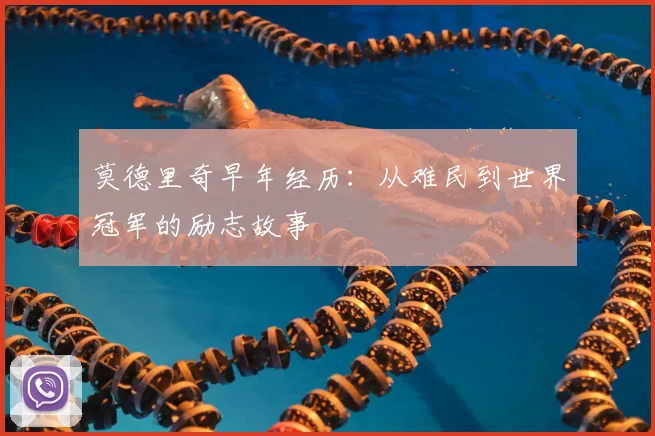莫德里奇早年经历：从难民到世界冠军的励志故事