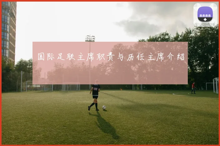 国际足联主席职责与历任主席介绍
