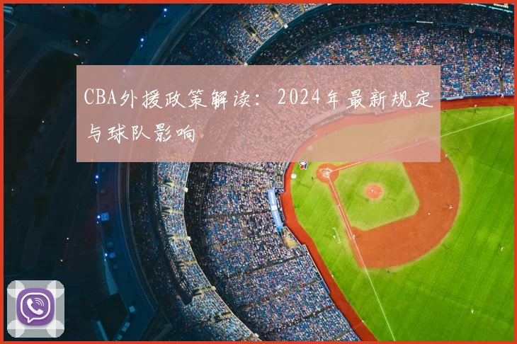 CBA外援政策解读：2024年最新规定与球队影响