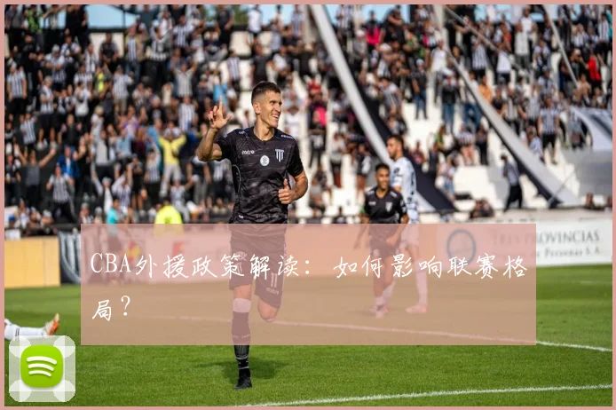 CBA外援政策解读：如何影响联赛格局？