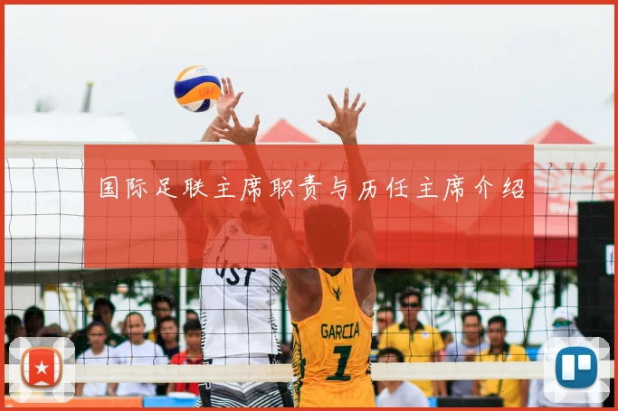 国际足联主席职责与历任主席介绍