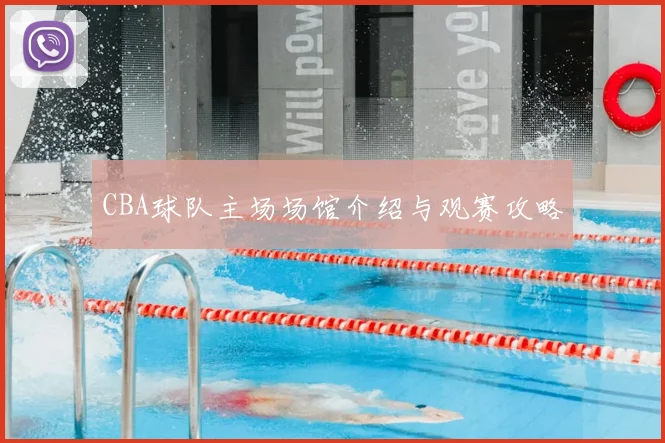 CBA球队主场场馆介绍与观赛攻略